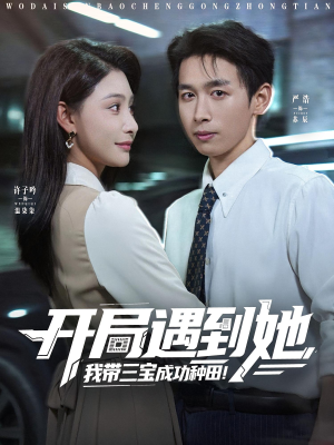 《开局遇到她我带三宝成功种田》（81集）畅享短剧全集观看体验