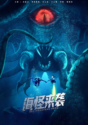 《海怪来袭》（53集）畅享短剧在线追不停