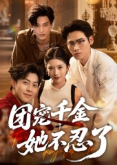 《团宠千金她不忍了》（63集）免费短剧全集精彩一次看够