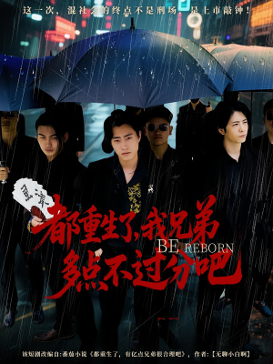 《都重生了我兄弟多点不过分吧》（100集）追短剧全集免费超嗨