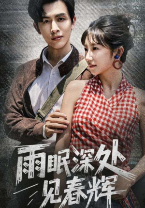《雨眠深处见春辉》（60集）短剧精彩剧情一追到底