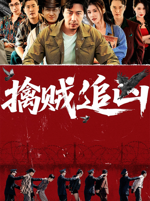 《擒贼追凶》（72集）看短剧全集过足戏瘾