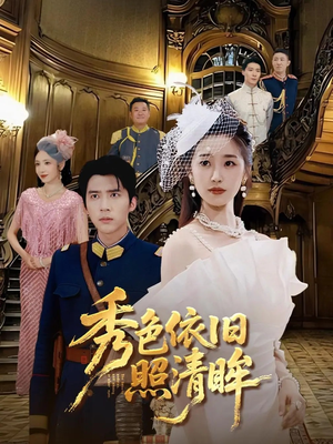 《秀色依旧照清眸》（90集）精彩短剧全集免费追