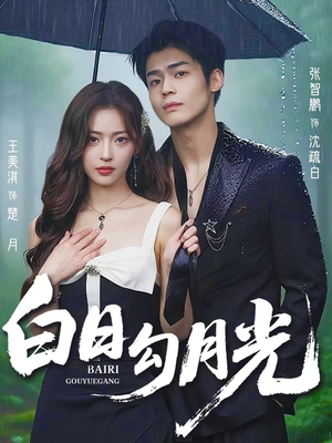 《白日勾月光》（60集）短剧全剧免费在线追完