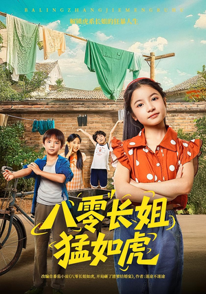 《八零长姐猛如虎》（69集）短剧免费全集畅快看