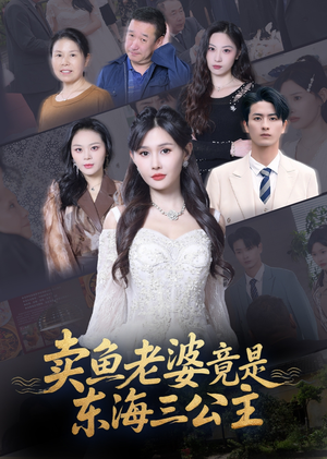 《卖鱼老婆竟是东海三公主》（61集）爆款短剧在线看不停
