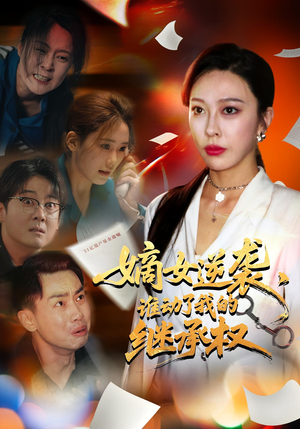 《嫡女逆袭，谁动了我的继承权&嫡女逆袭谁动了我的继承权》（40集）在线看短剧全集嗨翻