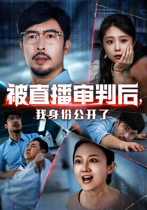 《被直播审判后，我身份公开了&被直播审判后我身份公开了》（60集）爆款短剧免费畅看全集