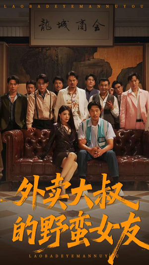 《外卖大叔的野蛮女友》（100集）在线畅享短剧全集看