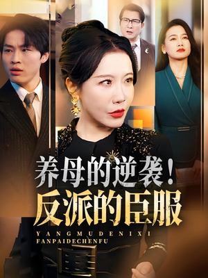 《养母的逆袭！反派的臣服&养母的逆袭反派的臣服》（30集）精彩短剧一集不落追