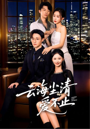 《云海尘清爱不止》（60集）精彩短剧在线一口气看