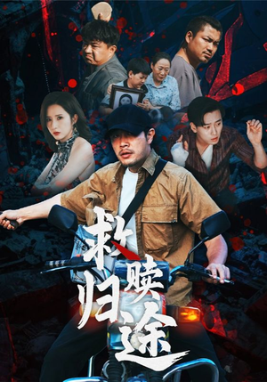 《救赎归途》（55集）短剧免费全集追剧不停