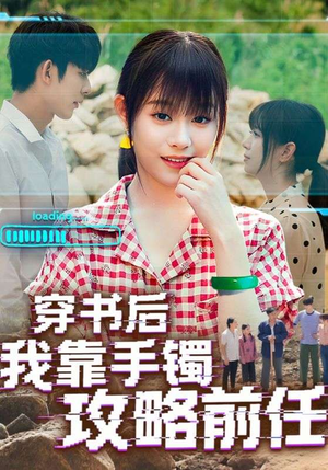《穿书后我靠手镯攻略前任》（65集）爆款短剧免费全集畅看