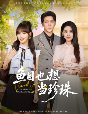 《鱼目也想当珍珠》（60集）热门短剧在线追不停