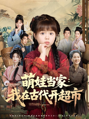 《萌娃当家：我在古代开超市&萌娃当家我在古代开超市》（80集）免费看短剧全集不停