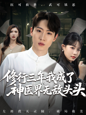 《修行三年我成了神医界无敌头头》(77集)短剧免费在线全集追