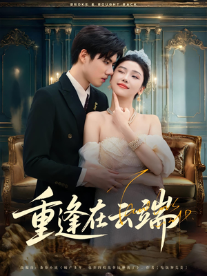 《重逢在云端》（72集）云端重逢短剧一口气看