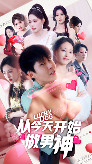 《从今天开始做男神》（85集）畅享短剧精彩全集追