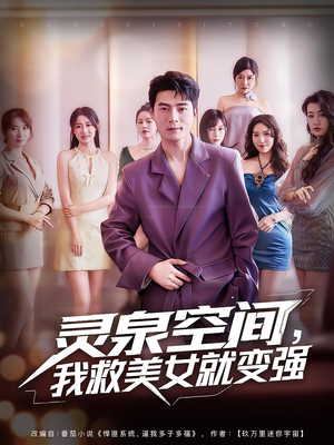 《灵泉空间我救美女就变强》（80集）超燃短剧一追到底