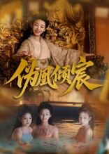 《伪凰倾宸》（54集）短剧热播精彩不容错过追