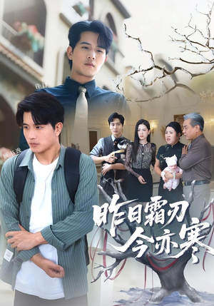 《昨日霜刃今亦寒》（80集）短剧佳作一口气追完