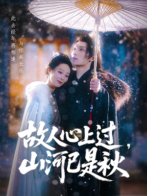 《故人心上过，山河已是秋&故人心上过山河已是秋》（80集）精彩短剧在线免费追