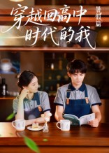 穿越回高中时代的我-暑假篇(77集) 穿越回高中时代的我-暑假篇(77集)精彩热门短剧