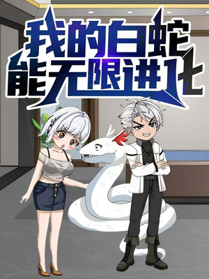 《我的白蛇能无限进化》（50集）看短剧精彩不停歇