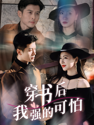 《穿书后我强的可怕》（64集）免费短剧全集酣畅追看