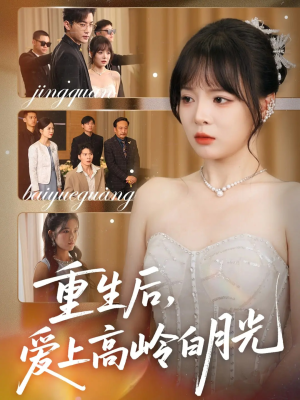 《重生后爱上高岭白月光》（67集）短剧免费全集在线看