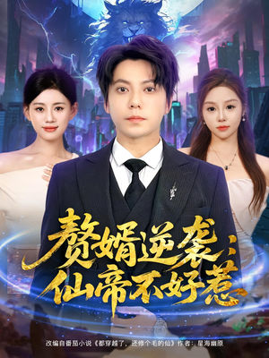 《赘婿逆袭：仙帝不好惹&赘婿逆袭仙帝不好惹》（85集）全集短剧免费畅看