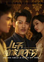 《儿子咱家真不穷》（53集）短剧热门剧情连着看