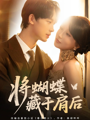 《将蝴蝶藏于肩后》（60集）免费在线短剧全集追