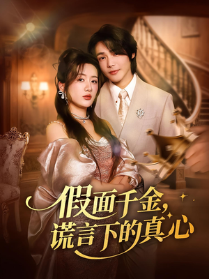 《假面千金，谎言下的真心&假面千金谎言下的真心》（70集）精彩短剧在线看不停歇