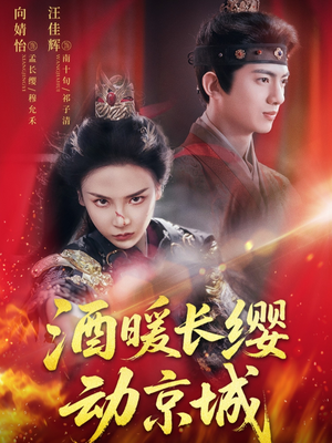 《酒暖长缨动京城》（54集）短剧精彩情节一追到底