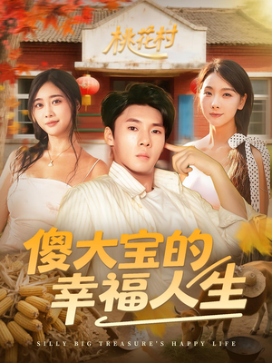 《傻大宝的幸福人生》（80集）免费看短剧全集爽