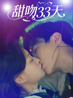 《甜吻33天》（80集）免费看短剧全集乐无穷