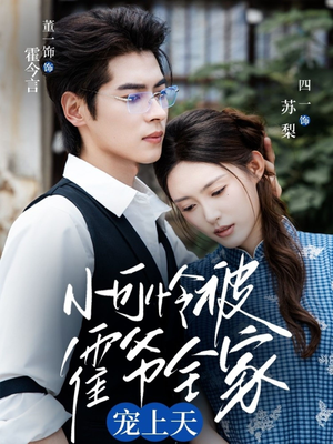 《小可怜被霍爷全家宠上天》（65集）在线短剧免费看个过瘾