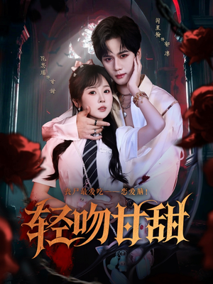 轻吻甘甜(60集) 轻吻甘甜(60集)精彩短剧推荐