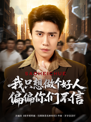 《我只想做个好人偏偏你们不信》（81集）热门短剧在线畅快追剧