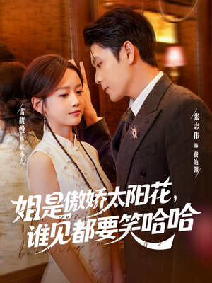 《姐是傲娇太阳花，谁见都要笑哈哈》（73集）免费在线短剧欢乐追
