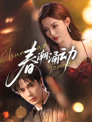 《春潮涌动》（83集）免费看短剧全集不卡顿