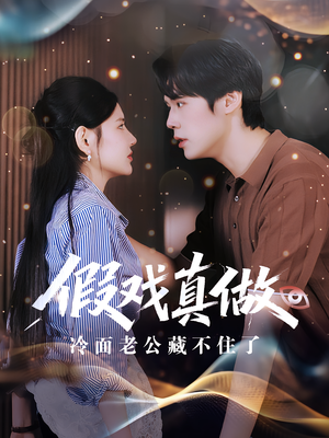 《假戏真做：冷面老公藏不住了&假戏真做冷面老公藏不住了》（82集）在线短剧免费全集追
