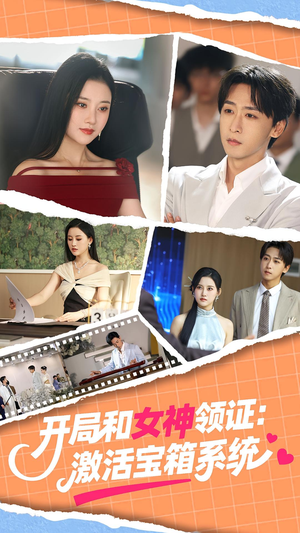 《开局和女神领证：激活宝箱系统》（86集）在线追热门短剧全集