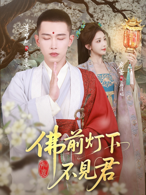 《佛前灯下不见君》（65集）精彩短剧一口气追完