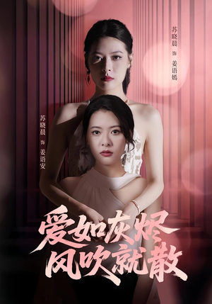 《爱如灰烬风吹就散》（60集）免费短剧全集直看