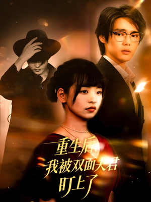 《重生后我被双面夫君盯上了》（60集）免费短剧全集追不停