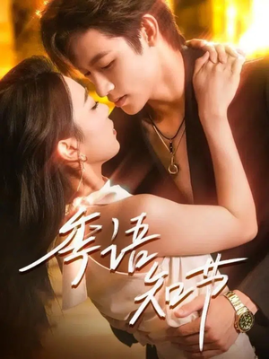 《季语知节》（111集）免费看短剧全集超带感