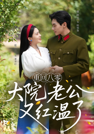 《重回八零：大院老公又红温了&重回八零大院老公又红温了》（85集）短剧免费在线畅享看