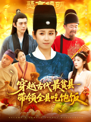 《穿越古代最贫县带领全县吃饱饭》（110集）全集短剧免费在线看
